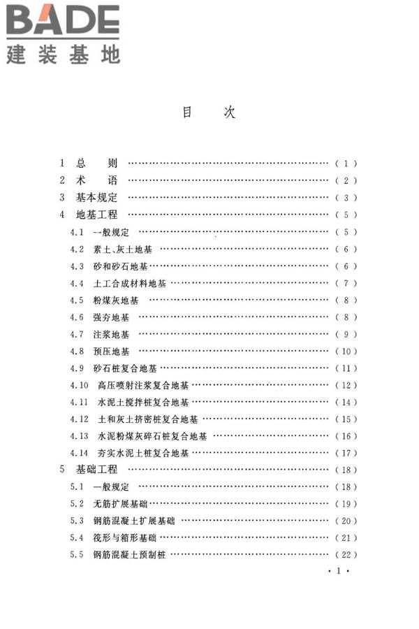 建筑地基基础工程施工质量验收标准_页面_006.jpg