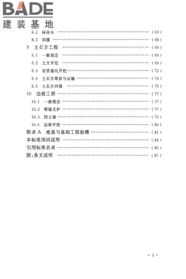 建筑地基基础工程施工质量验收标准_页面_008.jpg