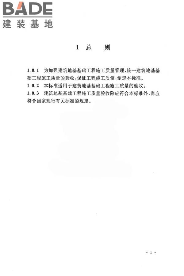 建筑地基基础工程施工质量验收标准_页面_012.jpg