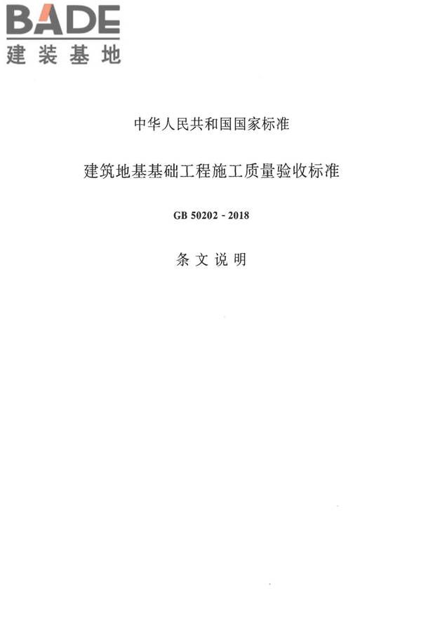 建筑地基基础工程施工质量验收标准_页面_097.jpg