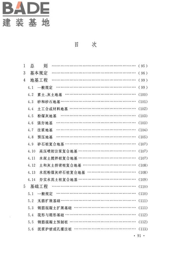 建筑地基基础工程施工质量验收标准_页面_099.jpg