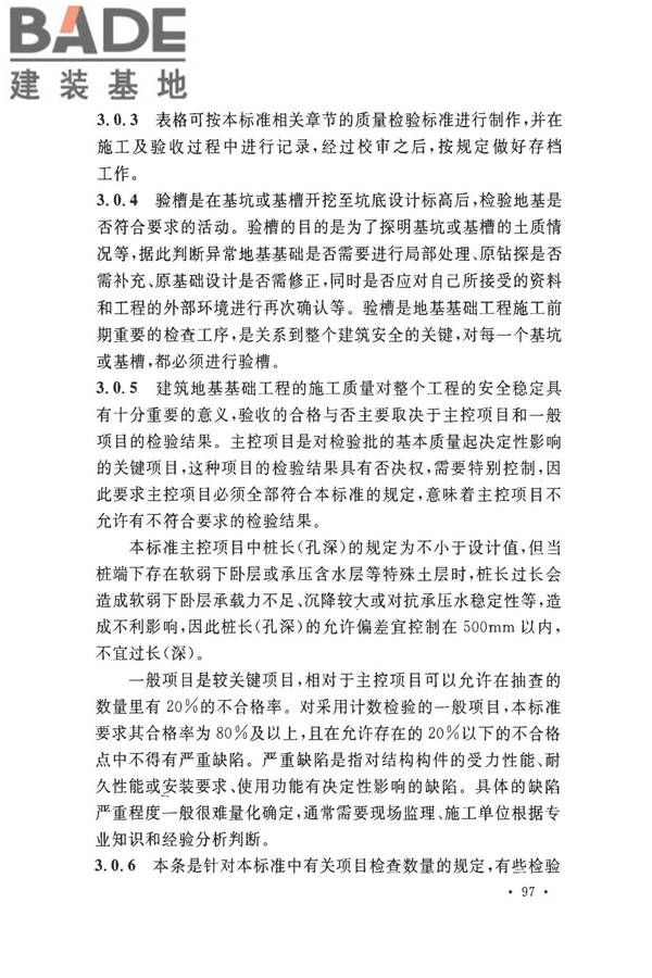 建筑地基基础工程施工质量验收标准_页面_104.jpg