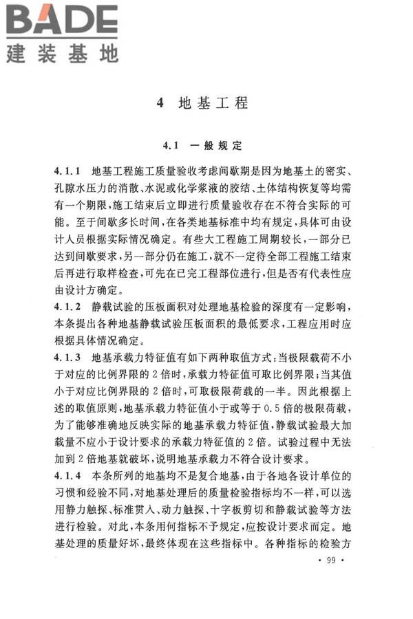 建筑地基基础工程施工质量验收标准_页面_106.jpg