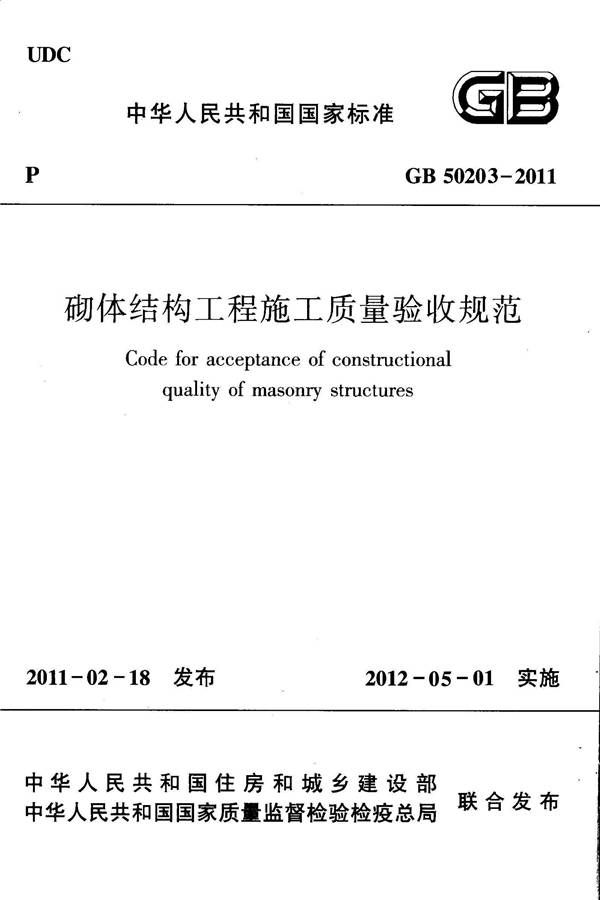 砌体结构工程施工质量验收规范_页面_01.jpg