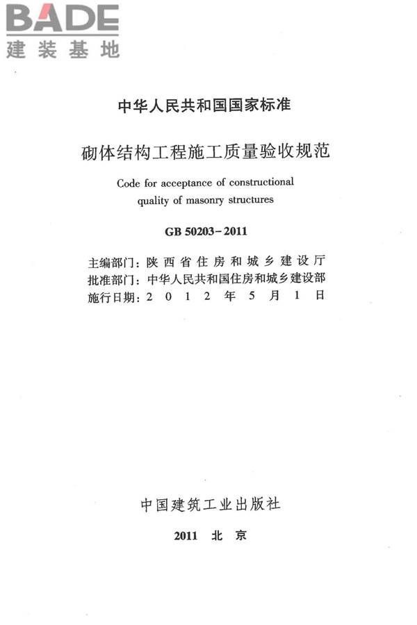 砌体结构工程施工质量验收规范_页面_02.jpg
