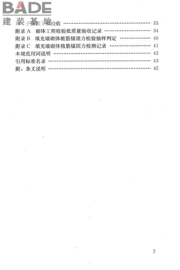砌体结构工程施工质量验收规范_页面_08.jpg