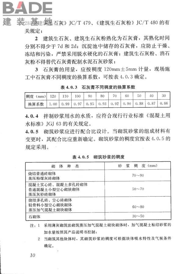 砌体结构工程施工质量验收规范_页面_20.jpg
