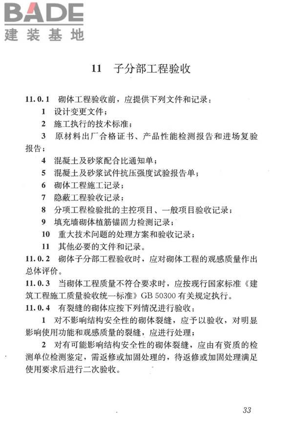 砌体结构工程施工质量验收规范_页面_43.jpg