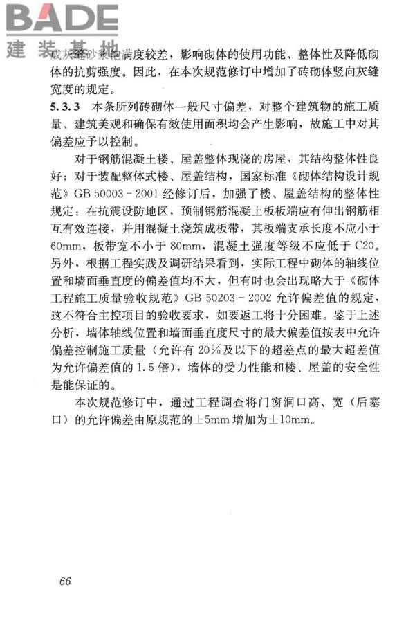 砌体结构工程施工质量验收规范_页面_75.jpg
