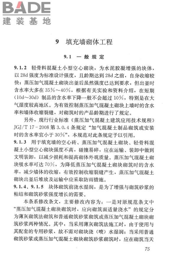 砌体结构工程施工质量验收规范_页面_84.jpg