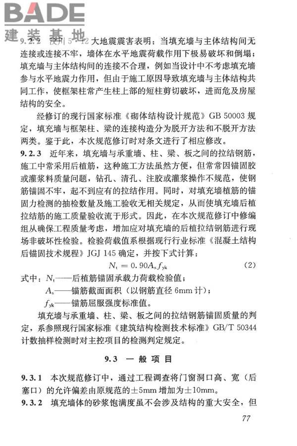 砌体结构工程施工质量验收规范_页面_86.jpg