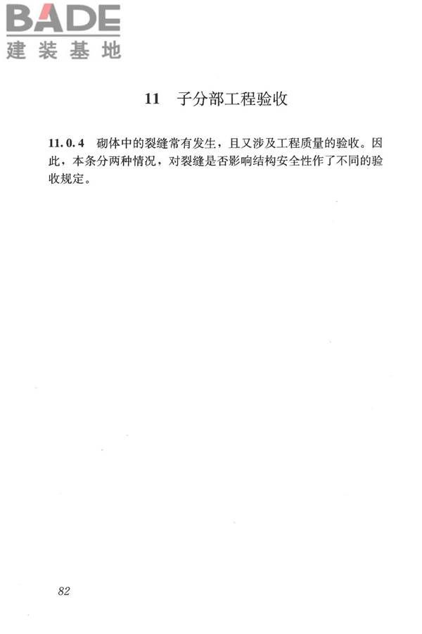 砌体结构工程施工质量验收规范_页面_91.jpg