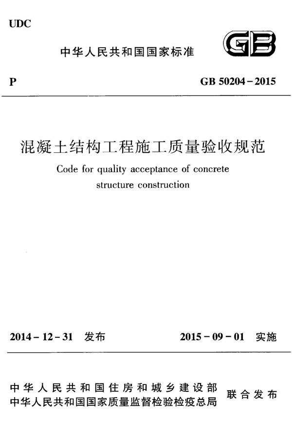 混凝土结构工程施工质量验收规范_页面_001.jpg