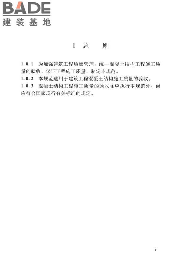 混凝土结构工程施工质量验收规范_页面_012.jpg