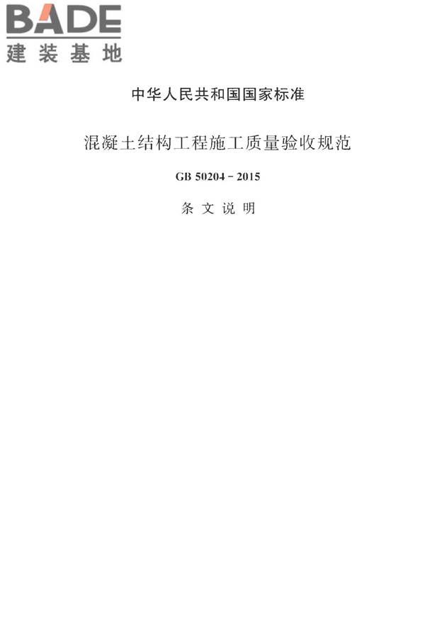 混凝土结构工程施工质量验收规范_页面_080.jpg