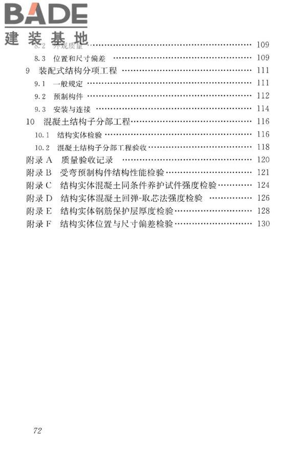 混凝土结构工程施工质量验收规范_页面_083.jpg
