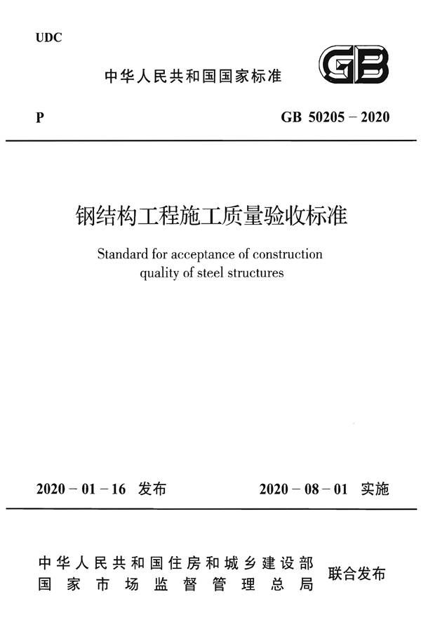 钢结构工程施工质量验收标准_页面_001.jpg