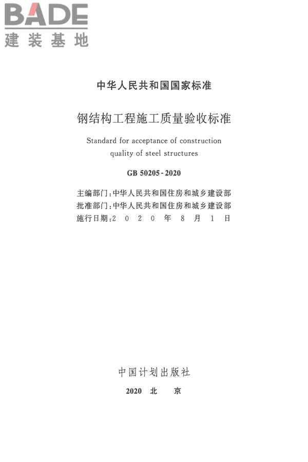 钢结构工程施工质量验收标准_页面_002.jpg