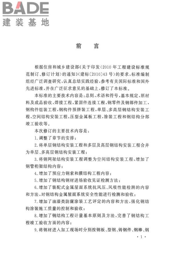 钢结构工程施工质量验收标准_页面_004.jpg