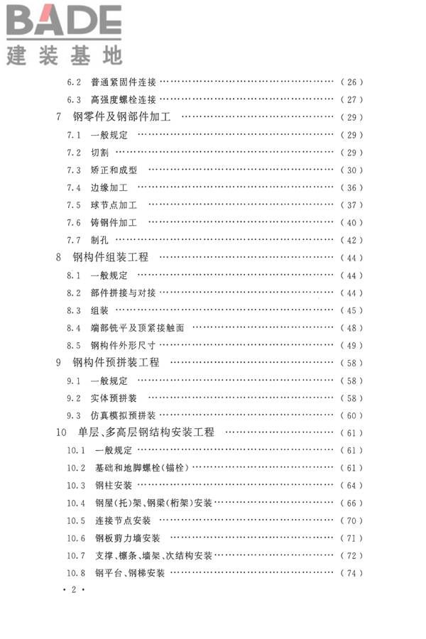 钢结构工程施工质量验收标准_页面_008.jpg