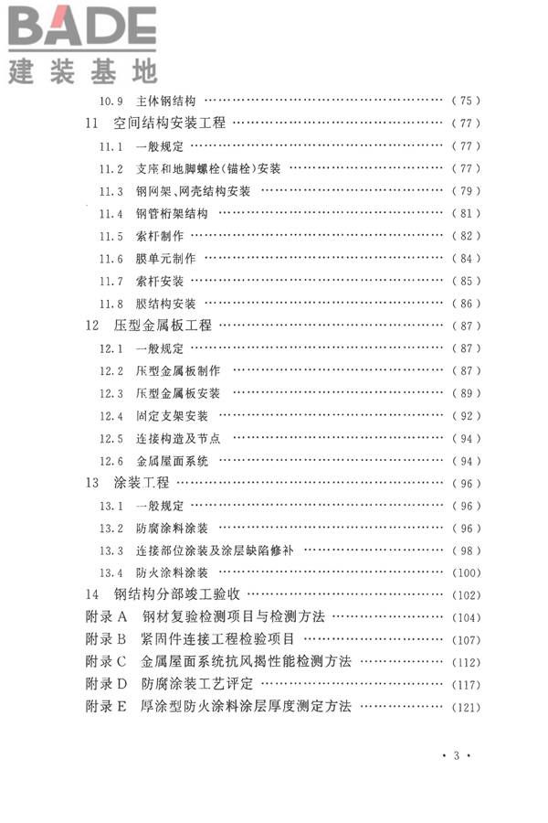 钢结构工程施工质量验收标准_页面_009.jpg