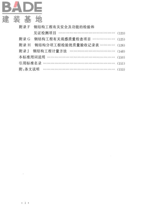 钢结构工程施工质量验收标准_页面_010.jpg