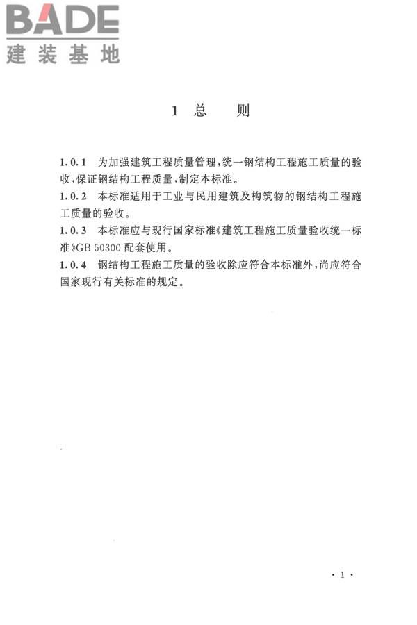 钢结构工程施工质量验收标准_页面_015.jpg