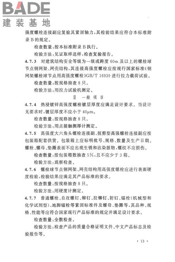 钢结构工程施工质量验收标准_页面_027.jpg