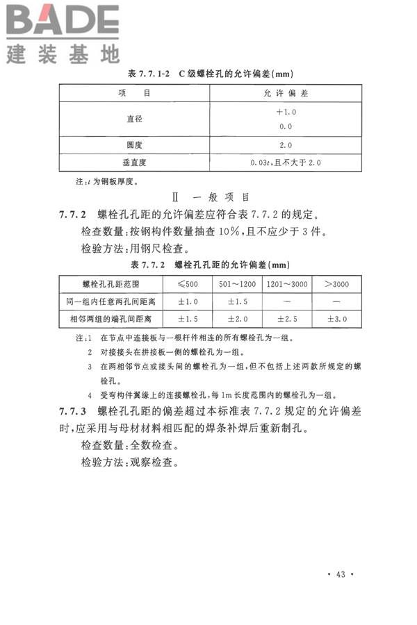 钢结构工程施工质量验收标准_页面_057.jpg