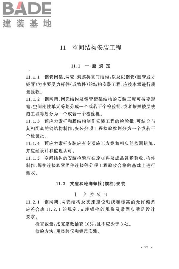 钢结构工程施工质量验收标准_页面_091.jpg