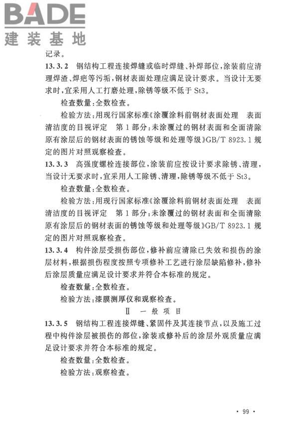 钢结构工程施工质量验收标准_页面_113.jpg