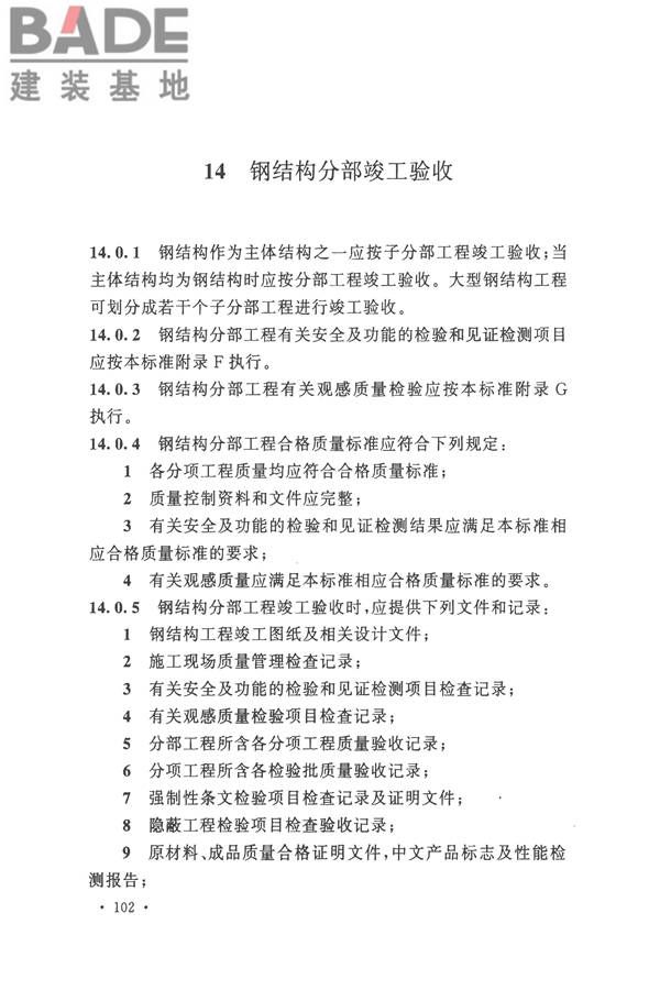 钢结构工程施工质量验收标准_页面_116.jpg