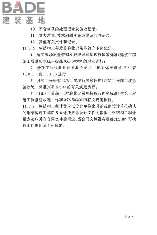 钢结构工程施工质量验收标准_页面_117.jpg