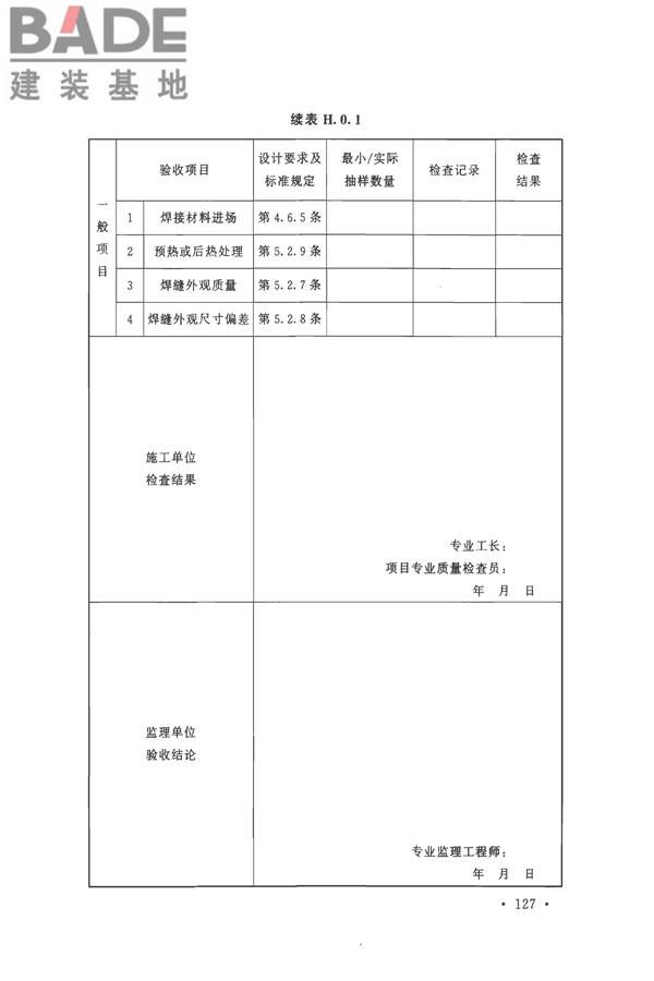 钢结构工程施工质量验收标准_页面_141.jpg
