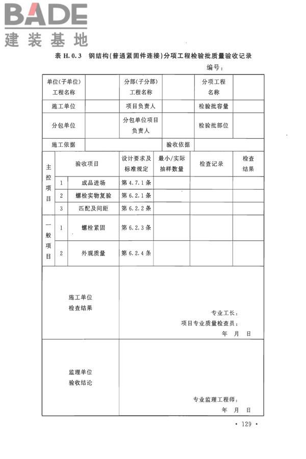 钢结构工程施工质量验收标准_页面_143.jpg
