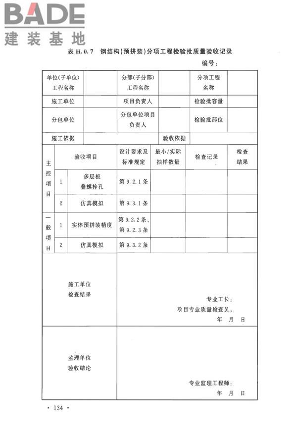 钢结构工程施工质量验收标准_页面_148.jpg