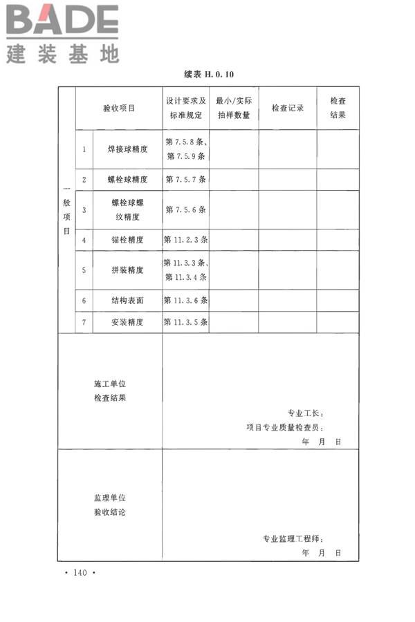 钢结构工程施工质量验收标准_页面_154.jpg