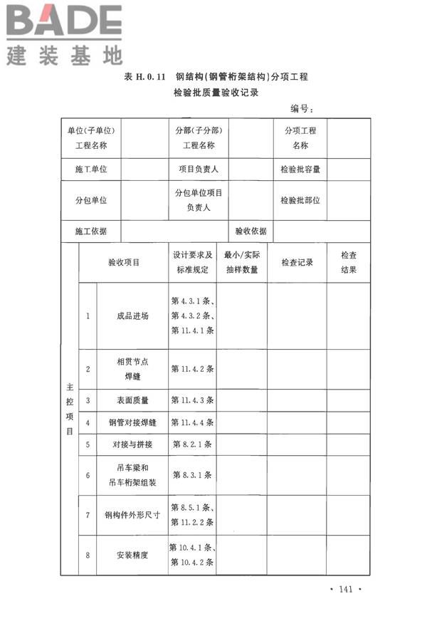 钢结构工程施工质量验收标准_页面_155.jpg