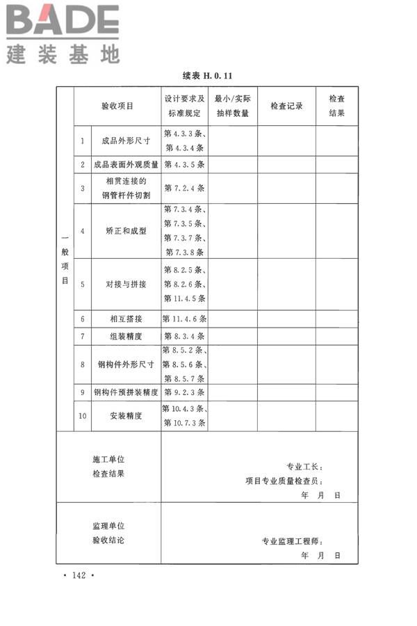 钢结构工程施工质量验收标准_页面_156.jpg