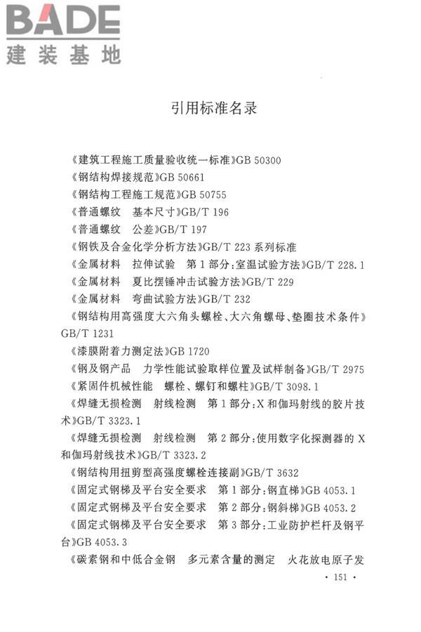 钢结构工程施工质量验收标准_页面_165.jpg