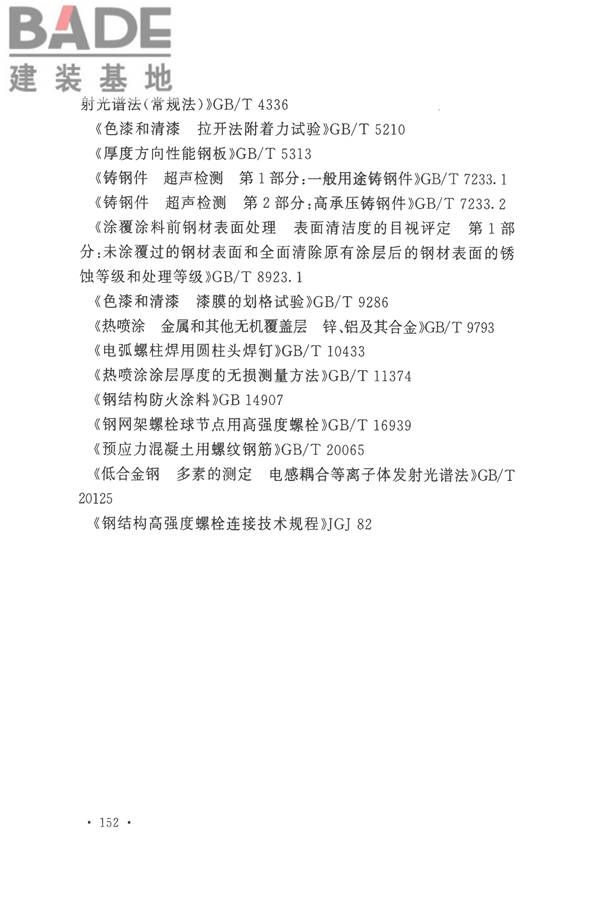 钢结构工程施工质量验收标准_页面_166.jpg