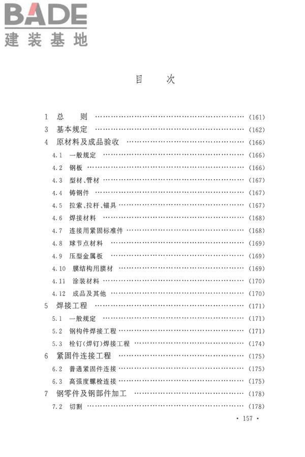 钢结构工程施工质量验收标准_页面_169.jpg