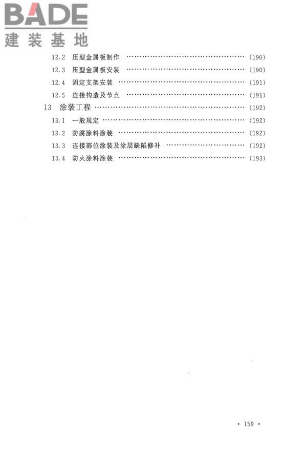 钢结构工程施工质量验收标准_页面_171.jpg
