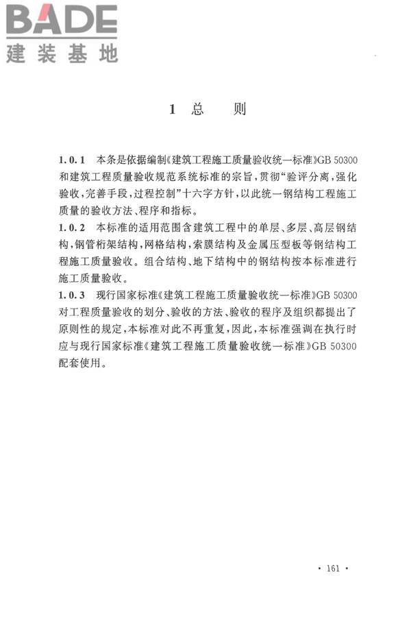 钢结构工程施工质量验收标准_页面_172.jpg