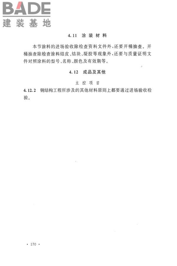 钢结构工程施工质量验收标准_页面_181.jpg