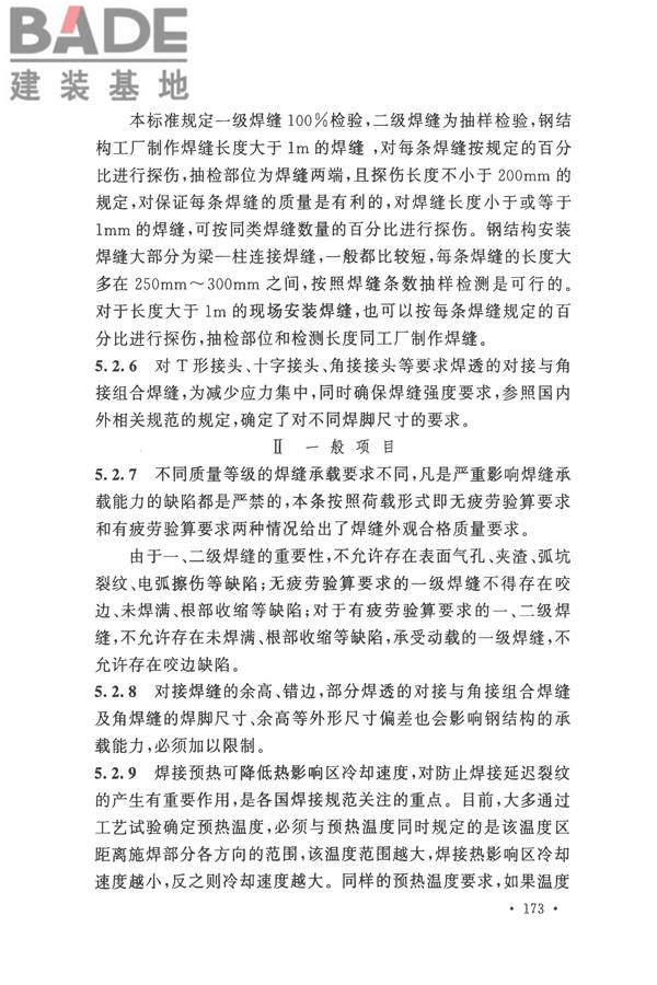 钢结构工程施工质量验收标准_页面_184.jpg