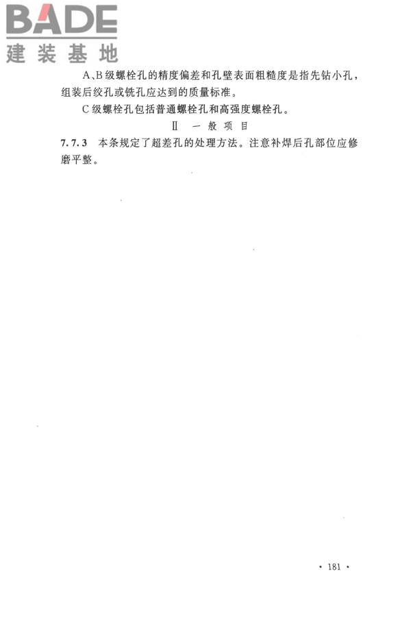 钢结构工程施工质量验收标准_页面_192.jpg
