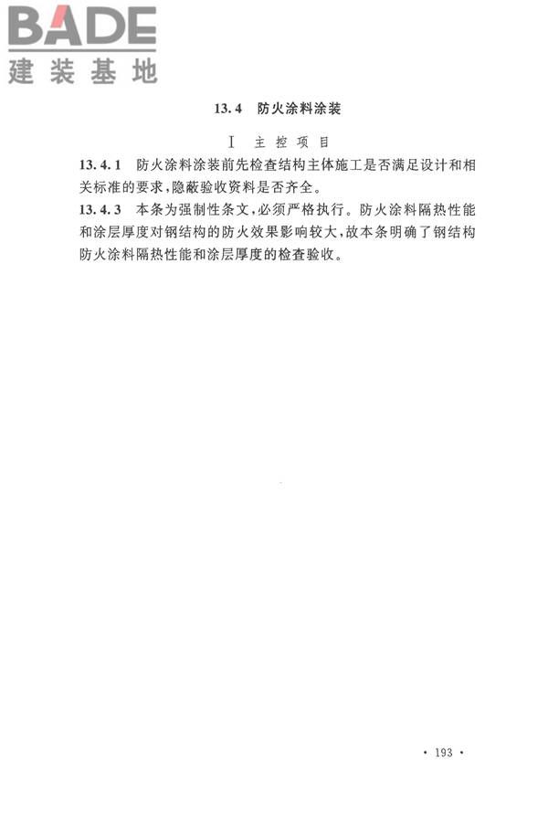 钢结构工程施工质量验收标准_页面_204.jpg