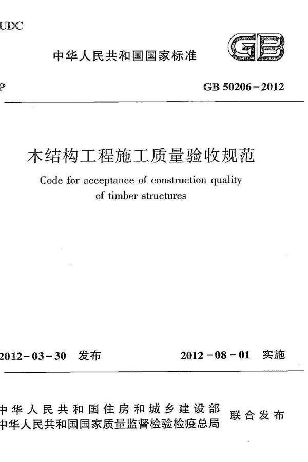 木结构工程施工质量验收规范_页面_001.jpg