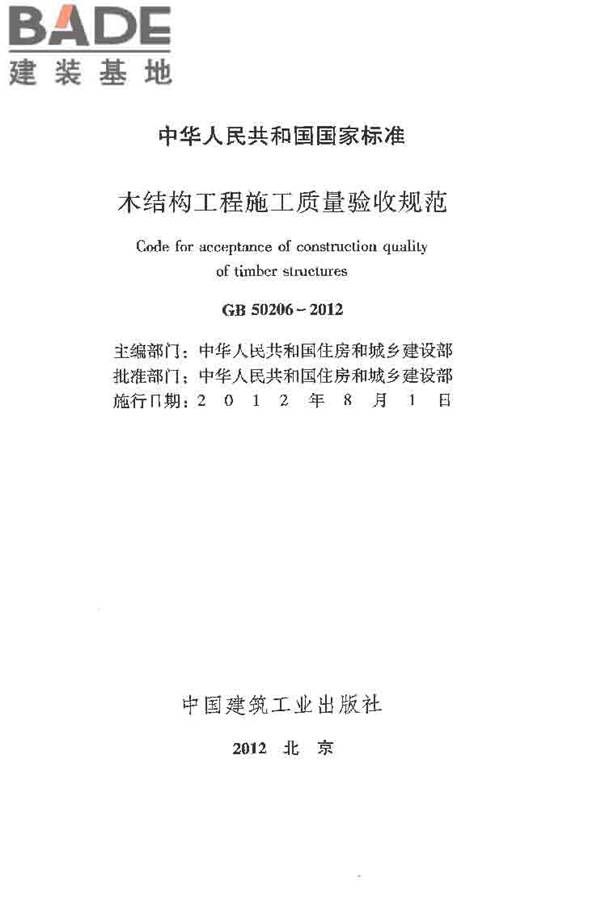 木结构工程施工质量验收规范_页面_002.jpg